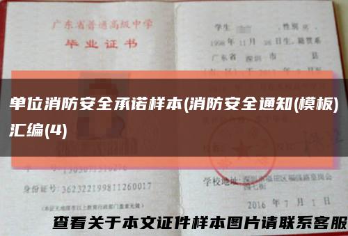 单位消防安全承诺样本(消防安全通知(模板)汇编(4)缩略图