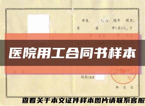 医院用工合同书样本缩略图