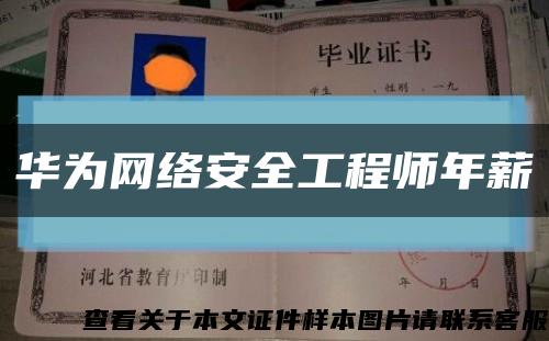 华为网络安全工程师年薪缩略图