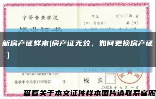 新房产证样本(房产证无效，如何更换房产证 )缩略图