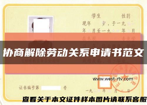 协商解除劳动关系申请书范文缩略图