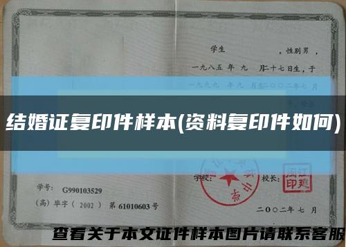结婚证复印件样本(资料复印件如何)缩略图