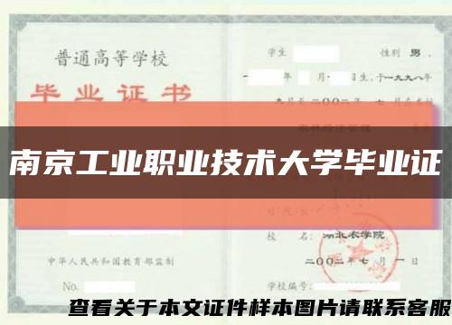 南京工业职业技术大学毕业证缩略图