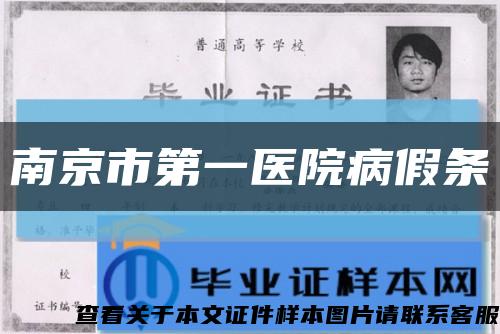 南京市第一医院病假条缩略图