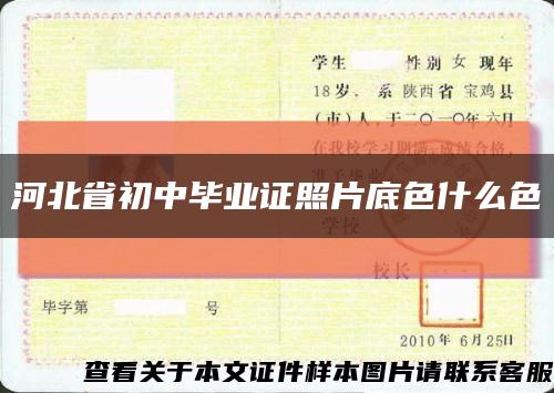 河北省初中毕业证照片底色什么色缩略图