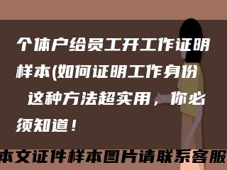 个体户给员工开工作证明样本(如何证明工作身份 这种方法超实用，你必须知道！缩略图