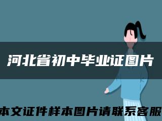 河北省初中毕业证图片缩略图