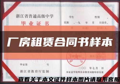 厂房租赁合同书样本缩略图