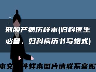 剖腹产病历样本(妇科医生必备，妇科病历书写格式)缩略图