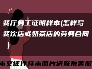 餐厅务工证明样本(怎样写餐饮店或奶茶店的劳务合同 )缩略图