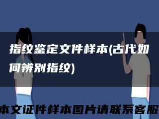 指纹鉴定文件样本(古代如何辨别指纹)缩略图