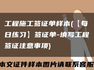 工程施工签证单样本(【每日练习】签证单-填写工程签证注意事项)缩略图