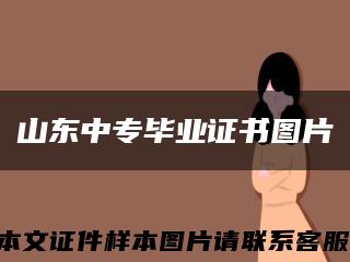 山东中专毕业证书图片缩略图