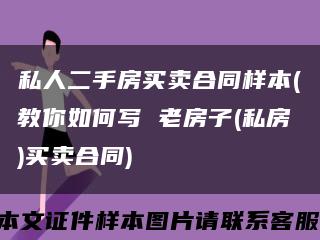 私人二手房买卖合同样本(教你如何写 老房子(私房)买卖合同)缩略图