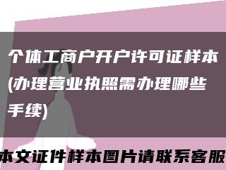 个体工商户开户许可证样本(办理营业执照需办理哪些手续)缩略图
