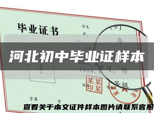 河北初中毕业证样本缩略图