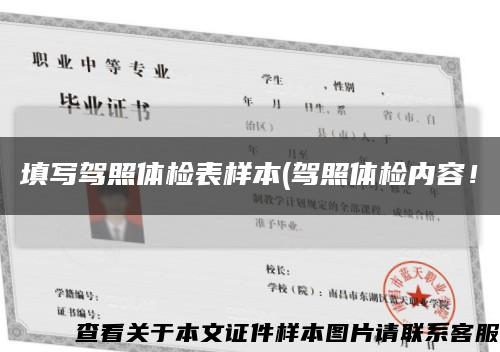 填写驾照体检表样本(驾照体检内容！缩略图