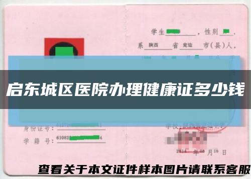 启东城区医院办理健康证多少钱缩略图
