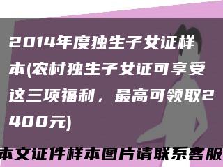 2014年度独生子女证样本(农村独生子女证可享受这三项福利，最高可领取2400元)缩略图