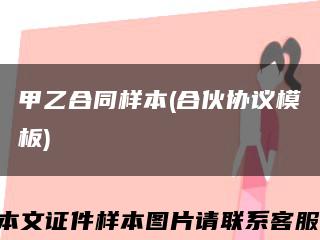 甲乙合同样本(合伙协议模板)缩略图