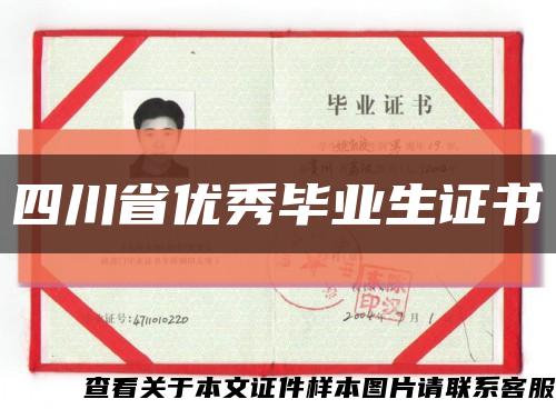 四川省优秀毕业生证书缩略图
