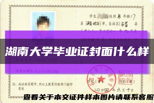 湖南大学毕业证封面什么样缩略图