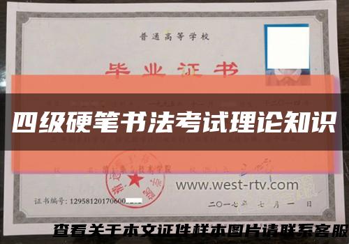 四级硬笔书法考试理论知识缩略图