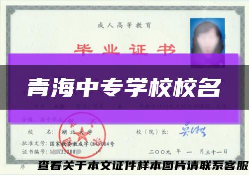 青海中专学校校名缩略图