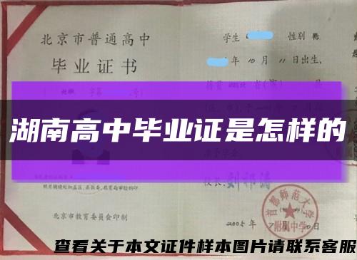 湖南高中毕业证是怎样的缩略图