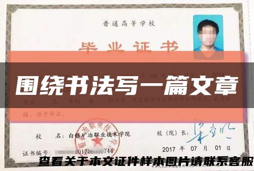 围绕书法写一篇文章缩略图