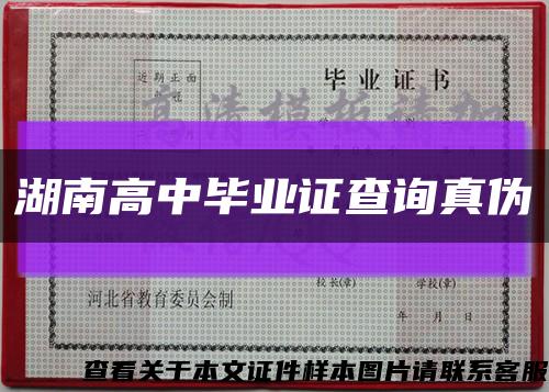 湖南高中毕业证查询真伪缩略图