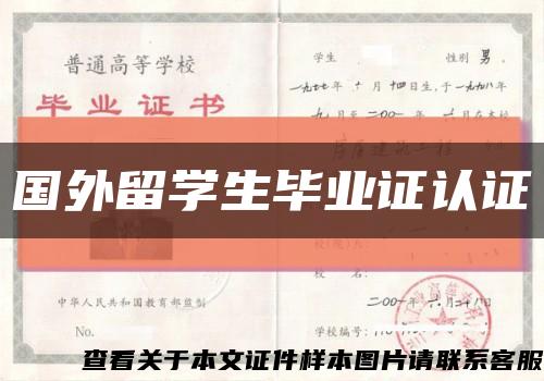 国外留学生毕业证认证缩略图