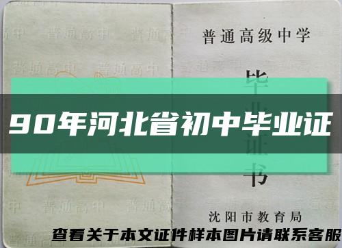 90年河北省初中毕业证缩略图
