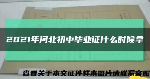 2021年河北初中毕业证什么时候拿缩略图