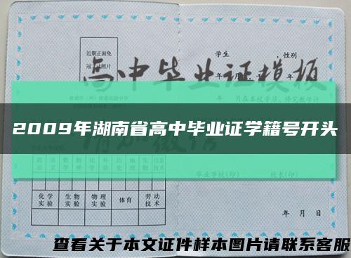 2009年湖南省高中毕业证学籍号开头缩略图