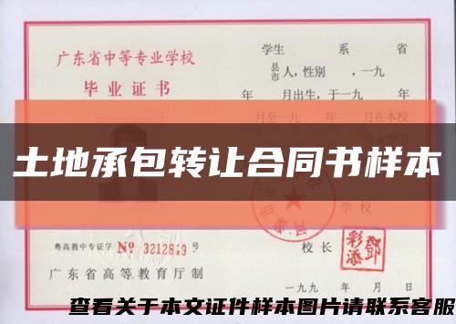 土地承包转让合同书样本缩略图