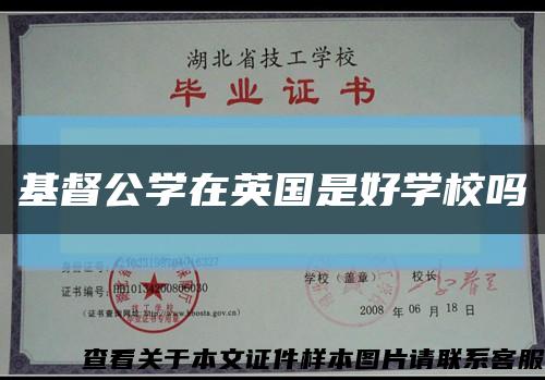 基督公学在英国是好学校吗缩略图