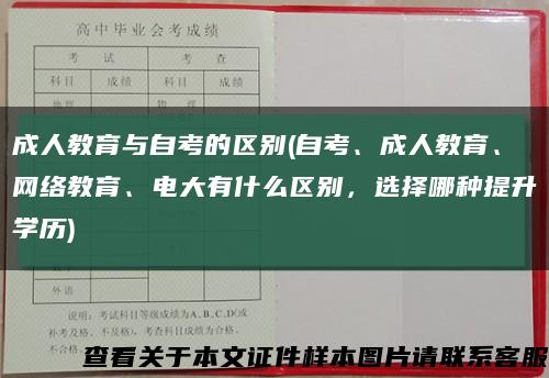 成人教育与自考的区别(自考、成人教育、网络教育、电大有什么区别，选择哪种提升学历)缩略图