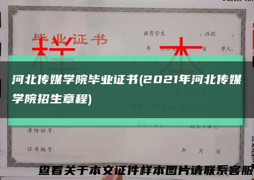 河北传媒学院毕业证书(2021年河北传媒学院招生章程)缩略图