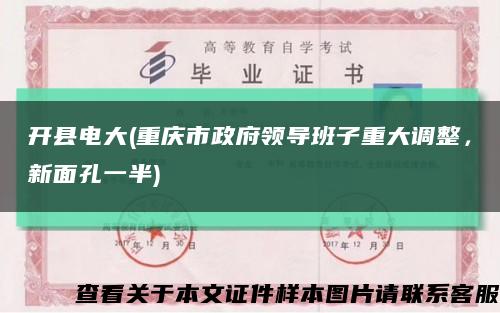 开县电大(重庆市政府领导班子重大调整，新面孔一半)缩略图