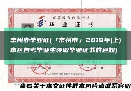 常州办毕业证(「常州市」2019年(上)市区自考毕业生领取毕业证书的通知)缩略图