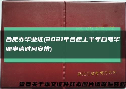 合肥办毕业证(2021年合肥上半年自考毕业申请时间安排)缩略图