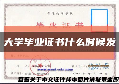 大学毕业证书什么时候发缩略图