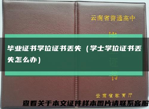 毕业证书学位证书丢失（学士学位证书丢失怎么办）缩略图