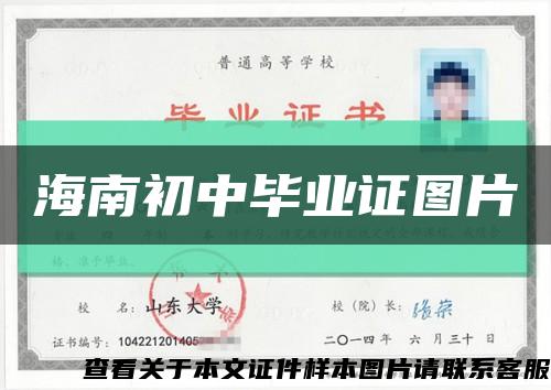 海南初中毕业证图片缩略图