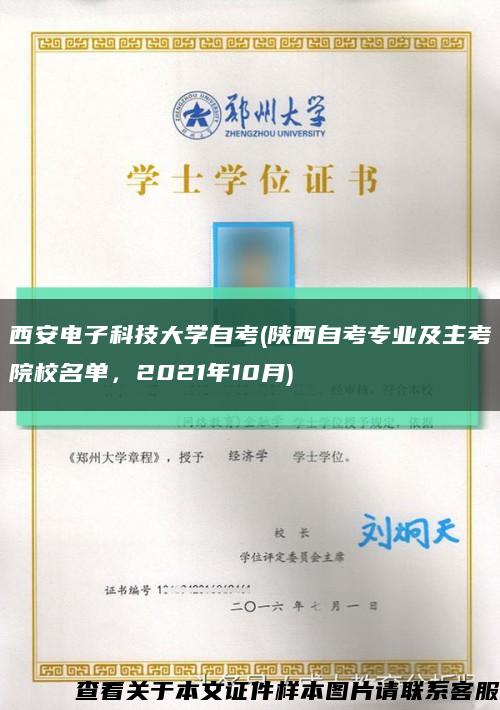 西安电子科技大学自考(陕西自考专业及主考院校名单，2021年10月)缩略图