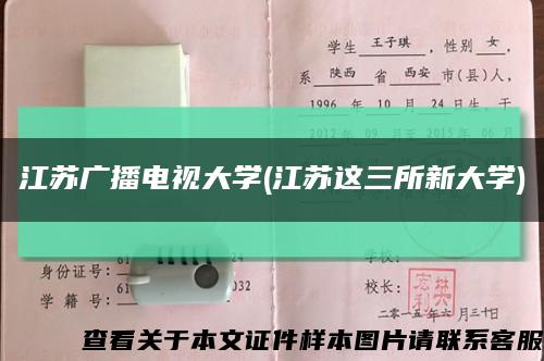 江苏广播电视大学(江苏这三所新大学)缩略图