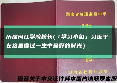 历届闽江学院校长(「学习小组」习近平：在这里度过一生中最好的时光）缩略图
