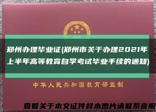 郑州办理毕业证(郑州市关于办理2021年上半年高等教育自学考试毕业手续的通知)缩略图