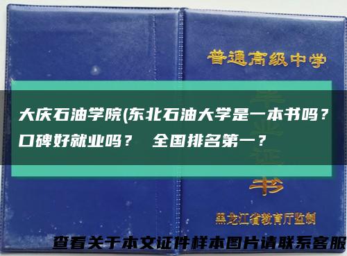 大庆石油学院(东北石油大学是一本书吗？口碑好就业吗？ 全国排名第一？缩略图